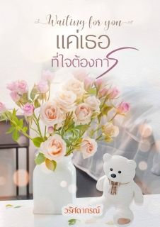 Waitg  you แค่เธอที่ใจต้องการ