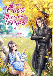 ศิษย์พี่ยกโทษให้ข้าเถอะ เล่ม 1
