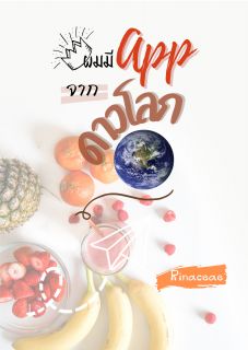 ผมมี APP จากดาวโลก