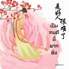 เป็นคนดี นี่ยากยิ่ง