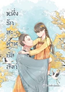 หนึ่งรักสะท้านบัลลังก์ (จบบริบูรณ์)