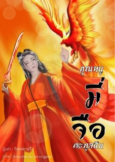 คุณหนูมี่จื่อ ตระกูลฉิน