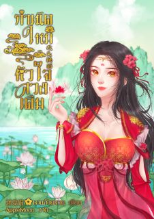 กำเนิดใหม่หัวใจดวงเดิม ღ 改头换面 [ มี E-Book ที่ Meb ]