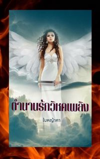ตำนานรักวิหคเพลิง