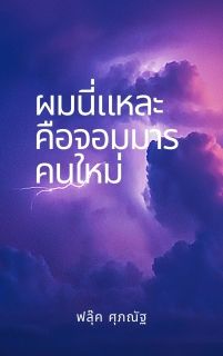 ผมนี่แหละคือจอมมารคนใหม่ ภาคปฐมบทจอมมาร