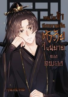 เหตุใดข้าถึงกลายเป็นตัวร้ายในนิยายของตนเอง(ลงวันละสองตอน)