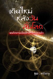 เกิดใหม่หลังวันสิ้นโลกผมก็กลายเป็นเด็กทารกไปซะแล้ว