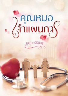คุณหมอเจ้าแผนการ (จบ)