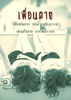 เพื่อนตาย