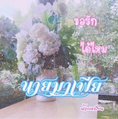 ขอรักได้ไหมนายมาเฟีย