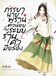 ภรรยานายพรานตัวน้อยกับระบบร้านค้ามือสอง [วางจำหน่ายถึงวันที่ 31-10-2569]