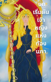 Prince & Princess  ความวุ่นวาย บทเริ่มต้นเจ้าหญิงแห่งท้องนภา
