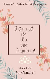 ย้ำรัก กาลนี้เจ้าเป็นของข้าผู้เดียว