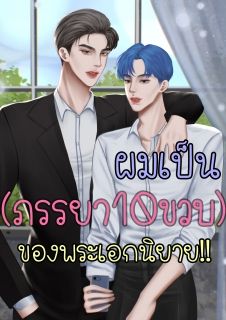 ผมเป็น(ภรรยา10ขวบ) ของพระเอกนิยาย!!