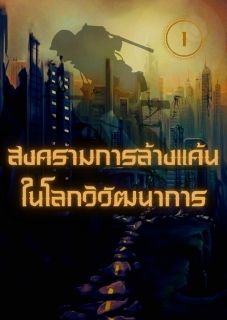 สงครามการล้างแค้นในโลกวิวัฒนาการ