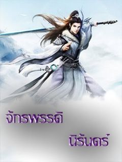 จักรพรรดินิรันดร์