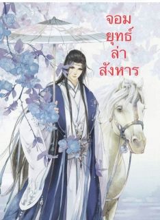 จอมยุทธ์ล่าสังหาร