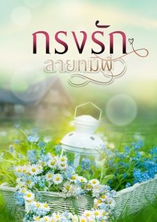 กรงรักลายทมิฬ (NC+)