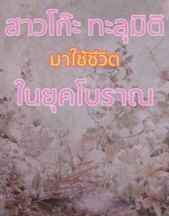 สาวโก๊ะทะลุมิติมาใช้ชีวิตในยุคโบราณ