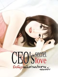 CEO’s secret love รักลับๆ ฉบับท่านประธานจอมหยิ่ง 
