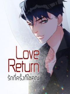 Love Return รักกี่ครั้งก็ใช่คุณ