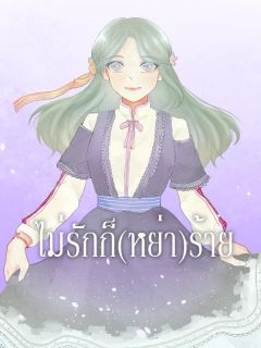 ไม่รักก็ (หย่า) ร้าย