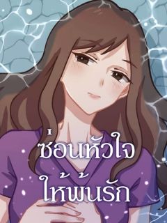 ซ่อนหัวใจให้พ้นรัก