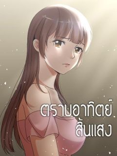 ตราบอาทิตย์สิ้นแสง