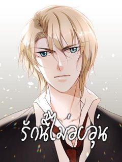รักนี้ไม่อบอุ่น