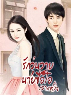 รักวุ่นวายนายซีอีโอเอาแต่ใจ