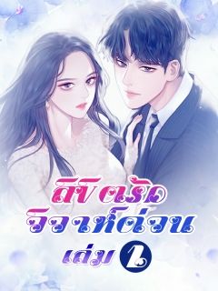 ลิขิตรักวิวาห์ด่วน