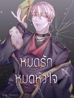 หมดรักหมดหัวใจ