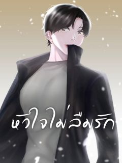 หัวใจไม่ลืมรัก