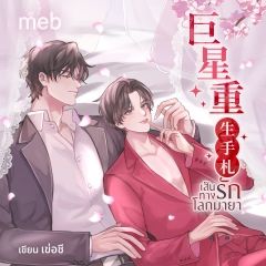 เส้นทางรักโลกมายา (นิยายแปลจีน) by ตำหนักไร้ต์รัก