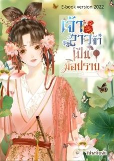 เจ้าสาวข้าเป็นมือปราบ(มีEbook)