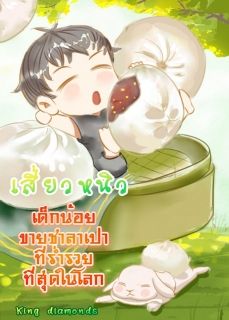 เสี่ยวหนิว เด็กน้อยขายซาลาเปาที่ร่ำรวยที่สุดในโลก {วายจีน}