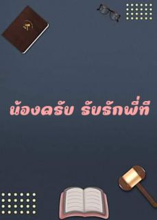 น้องครับ รับรักพี่ที