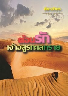 ต้อนรักเจ้าอสูรทะเลทราย_End
