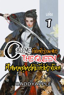 Call me the Queen : ศึกเทพยุทธ์คัมภีร์ต่างโลก (CMTQ)