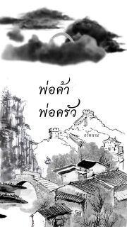 พ่อค้า พ่อครัว