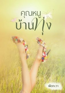 คุณหนูบ้านทุ่ง