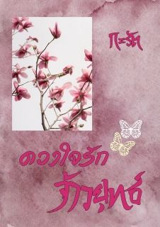ดวงใจรักจ้าวยุทธ์ 