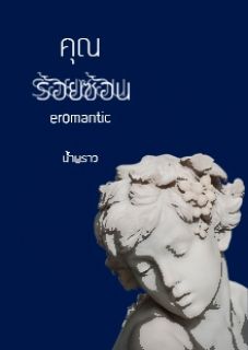 คุณร้อยซ้อน Eromantic