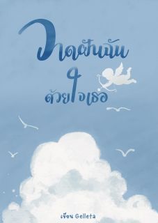 วาดฝันฉันด้วยใจเธอ