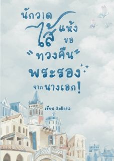 นักวาดไส้เเห้งขอทวงคืนพระรองจากนางเอก