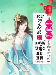ทะลุมิติไปเป็นแพทย์หญิงชนบทตัวน้อยๆ [วางจำหน่ายถึงวันที่ 31-10-2569]