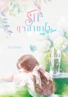[จบ]รักดุจสายน้ำ [Way to love]