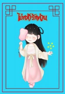 ไม่กล้ารักท่าน