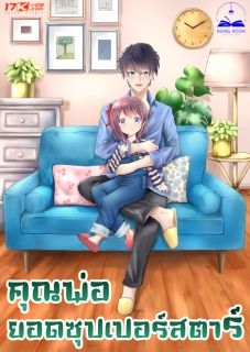 คุณพ่อยอดซุปเปอร์สตาร์ (นิยายแปล) **จบแล้ว**