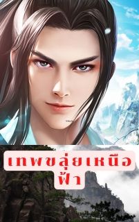 เทพขลุ่ยเหนือฟ้า